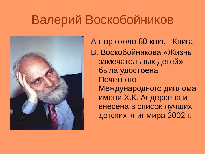Валерий Воскобойников Автор около 60 книг.  Книга В. Воскобойникова «Жизнь замечательных детей» 