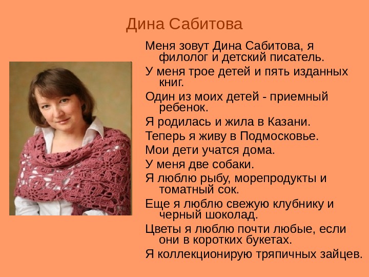 Дина Сабитова Меня зовут Дина Сабитова, я филолог и детский писатель.  У меня