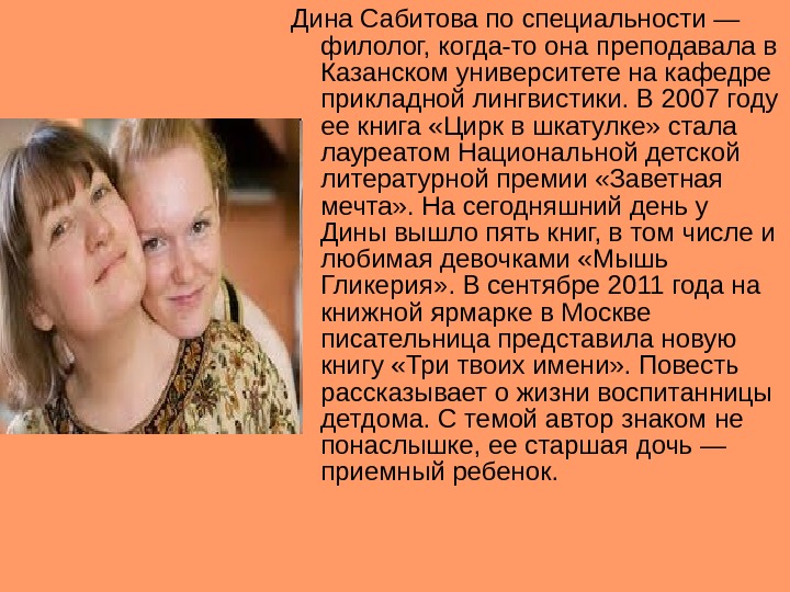 Дина Сабитова по специальности — филолог, когда-то она преподавала в Казанском университете на кафедре