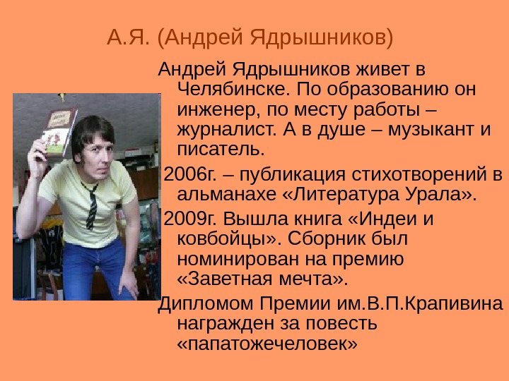 А. Я. (Андрей Ядрышников)  Андрей Ядрышников живет в Челябинске. По образованию он инженер,