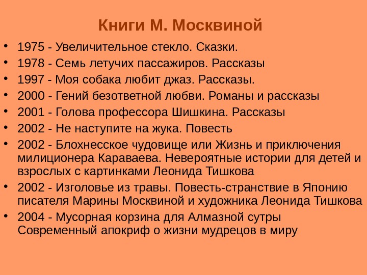 Книги М. Москвиной  • 1975 - Увеличительное стекло. Сказки. • 1978 - Семь