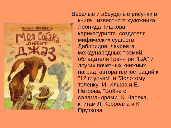 Веселые и абсурдные рисунки в книге - известного художника Леонида Тишкова,  карикатуриста, создателя