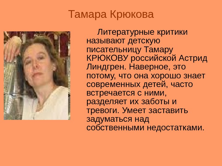 Тамара Крюкова   Литературные критики называют детскую писательницу Тамару КРЮКОВУ российской Астрид Линдгрен.