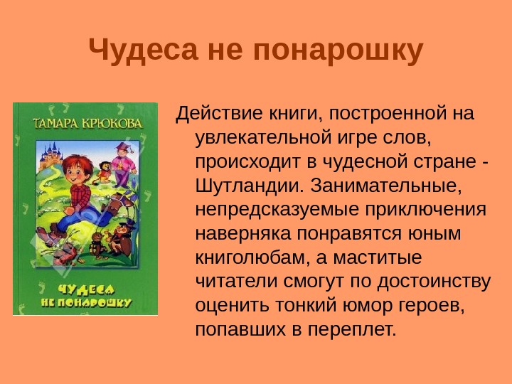 Чудеса не понарошку Действие книги, построенной на увлекательной игре слов,  происходит в чудесной