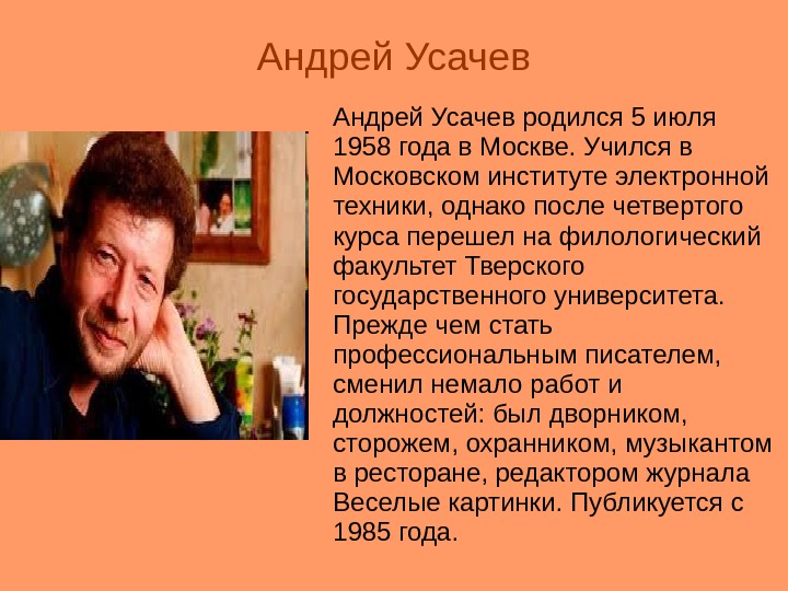 Андрей Усачев родился 5 июля 1958 года в Москве. Учился в Московском институте электронной