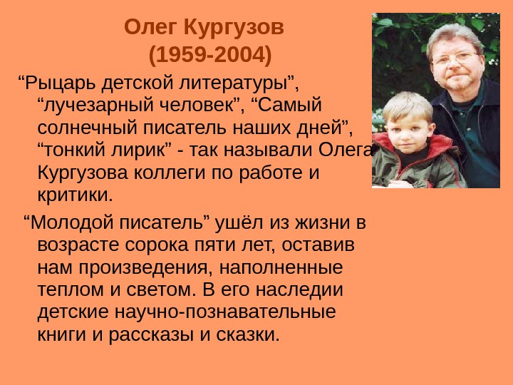 Олег Кургузов  (1959 -2004) “ Рыцарь детской литературы”,  “лучезарный человек”, “Самый солнечный