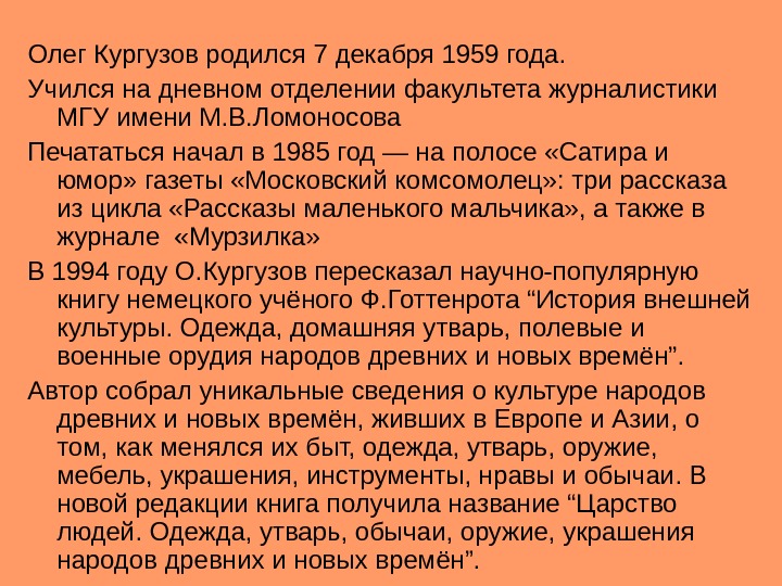 Олег Кургузов родился 7 декабря 1959 года. Учился на дневном отделении факультета журналистики МГУ
