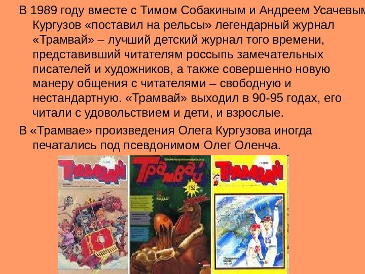 В 1989 году вместе с Тимом Собакиным и Андреем Усачевым Кургузов «поставил на рельсы»