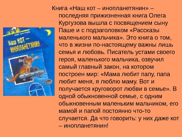 Книга «Наш кот – инопланетянин» – последняя прижизненная книга Олега Кургузова вышла с посвящением