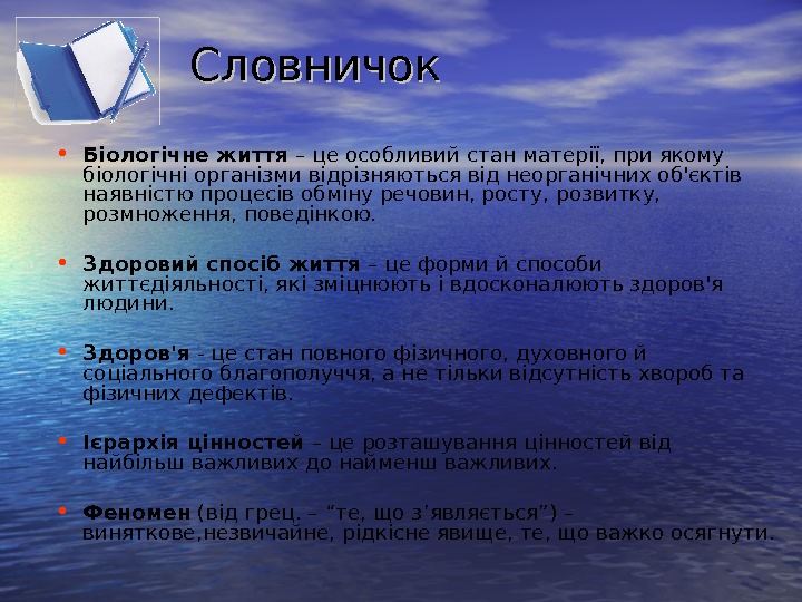   Словничок  • Біологічне життя – це особливий стан матерії, при якому