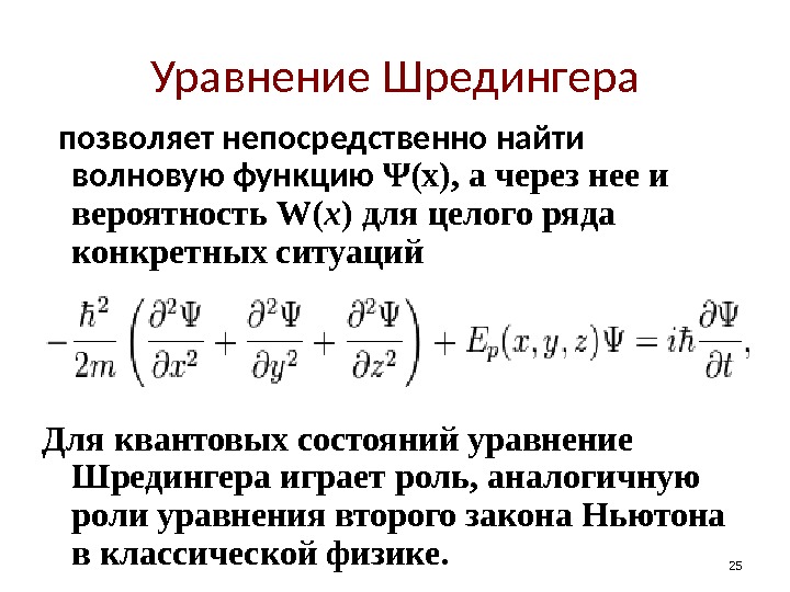 25 Уравнение Шредингера позволяет непосредственно найти волновую функцию Ψ (x) , а через нее