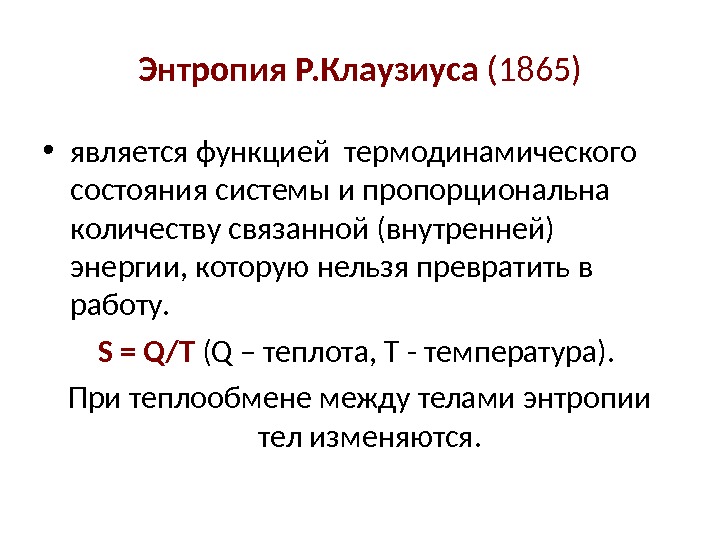 Энтропия Р. Клаузиуса (1865) • является функцией термодинамического состояния системы и пропорциональна количеству связанной