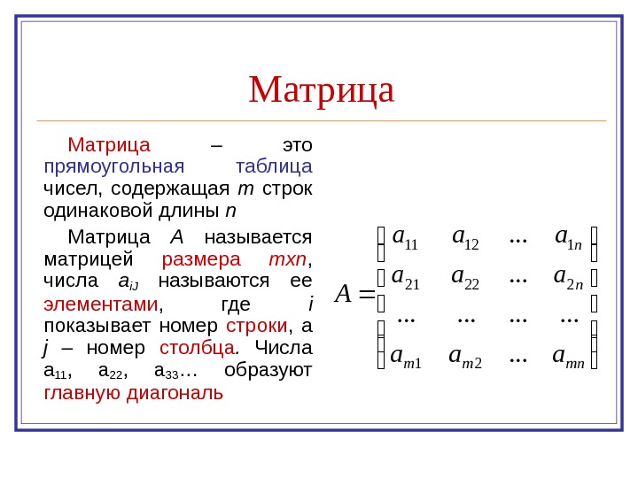   Матрица  – это прямоугольная таблица  чисел,  содержащая m 
