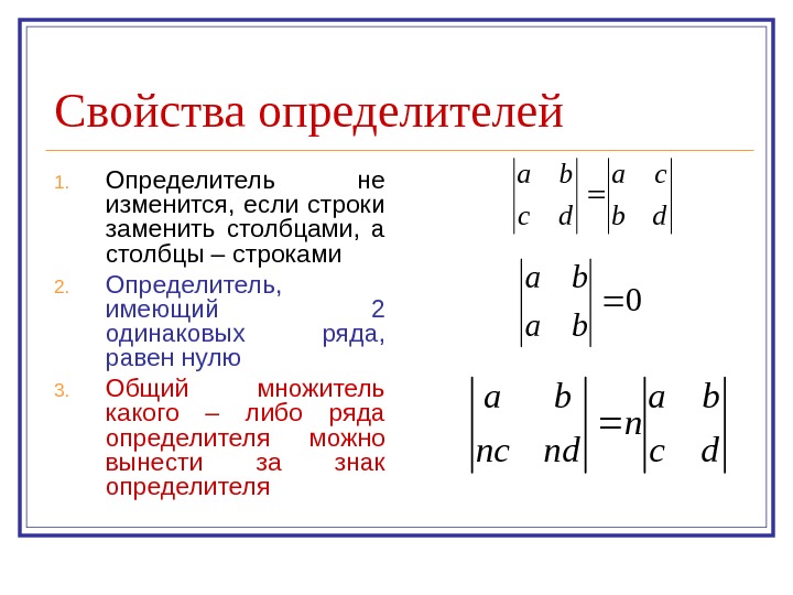   Свойства определителей 1. Определитель не изменится,  если строки заменить столбцами, 