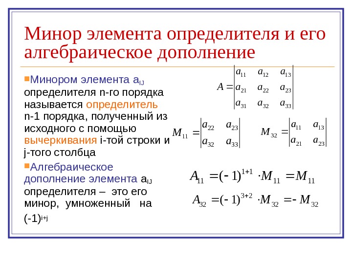   Минор элемента определителя и его алгебраическое дополнение Минором элемента a IJ 