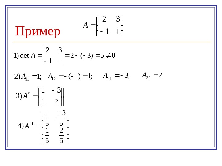   Пример 11 32 А 05)3(2 11 32 det)1 A; 1)211 А; 1)1(12