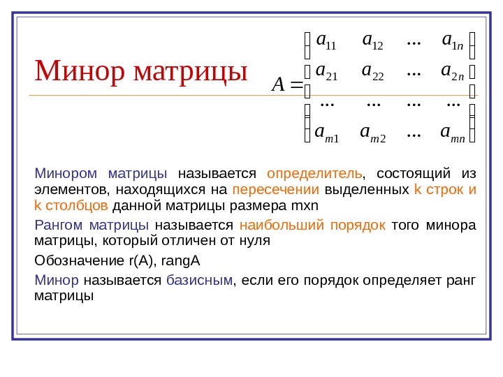   Минор матрицы Минором матрицы  называется определитель ,  состоящий из элементов,