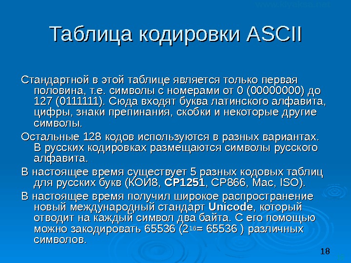 18 18 Таблица кодировки ASCII Стандартной в этой таблице является только первая половина, т.