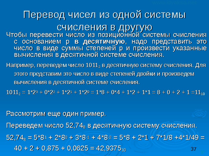 37 37 Перевод чисел из одной системы счисления в другую Чтобы перевести число из