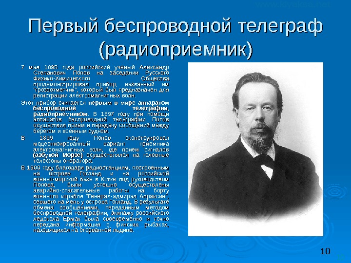 10 10 Первый беспроводной телеграф (радиоприемник) 7 мая 1895 года российский ученый Александр Степанович