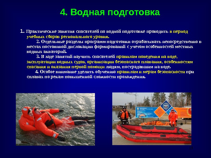 194. Водная подготовка   1.  Практические занятия спасателей по водной подготовке проводить