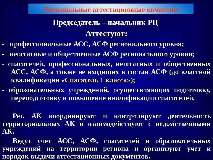 32 Региональные аттестационные комиссии Председатель – начальник РЦ Аттестуют: -  профессиональные АСС, АСФ