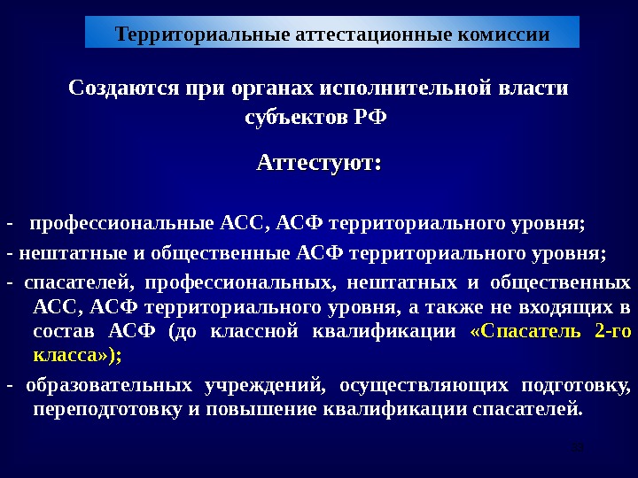33 Территориальные аттестационные комиссии Создаются при органах исполнительной власти субъектов РФ Аттестуют: - 