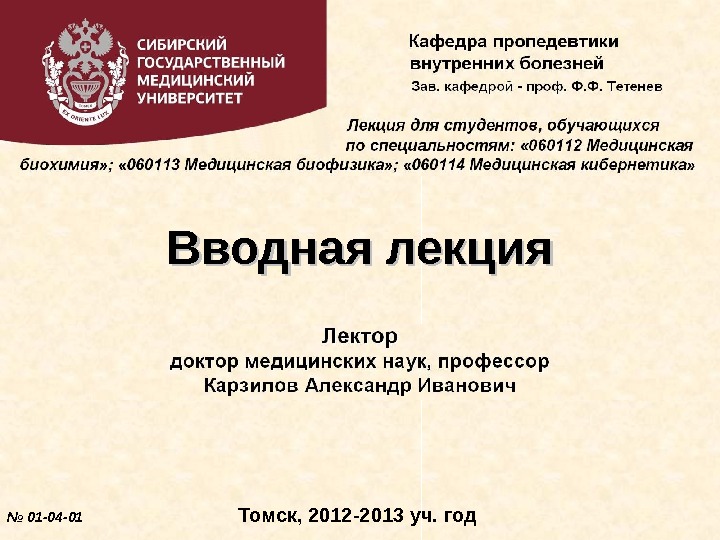   Вводная лекция № 01 -04 -01 Томск, 2012 -2013 уч. год 