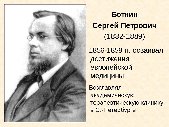  Боткин  Сергей Петрович  (1832 -1889)   1856 -1859 гг. осваивал