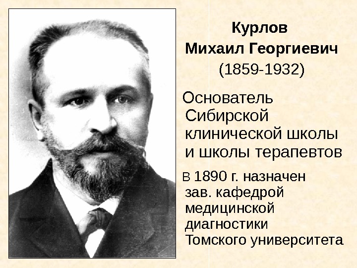  Курлов  Михаил Георгиевич  (1859 -1932)   Основатель Сибирской клинической школы