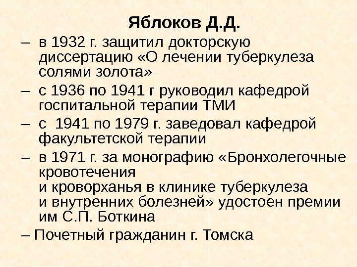   Яблоков Д. Д. –  в 1932 г. защитил докторскую диссертацию «О
