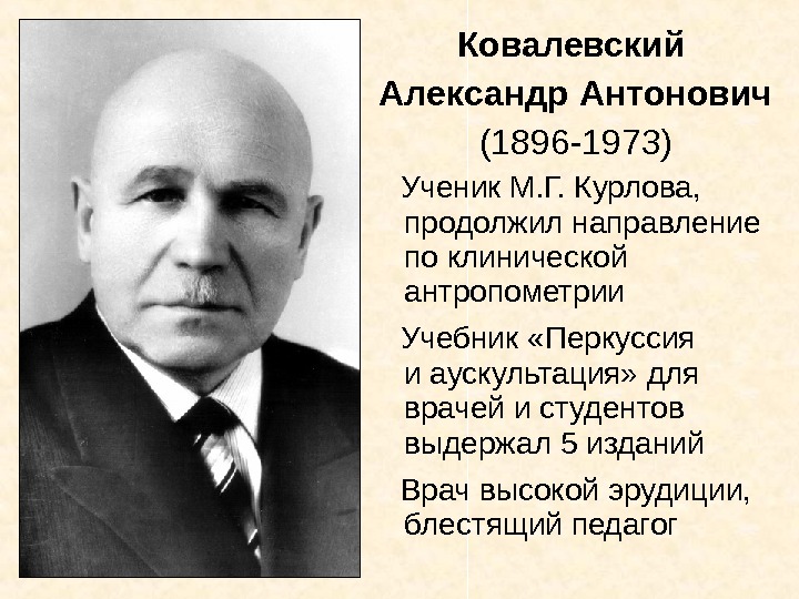   Ковалевский Александр Антонович (1896 -1973) Ученик М. Г. Курлова,  продолжил направление