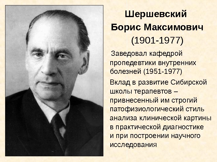   Шершевский Борис Максимович (1901 -1977) Заведовал кафедрой пропедевтики внутренних болезней (1951 -1977)