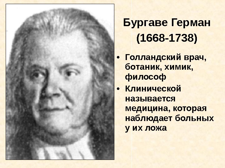  Бургаве Герман (1668 -1738) • Голландский врач,  ботаник, химик,  философ