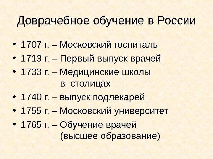   Доврачебное обучение в России • 1707 г. – Московский госпиталь • 1713