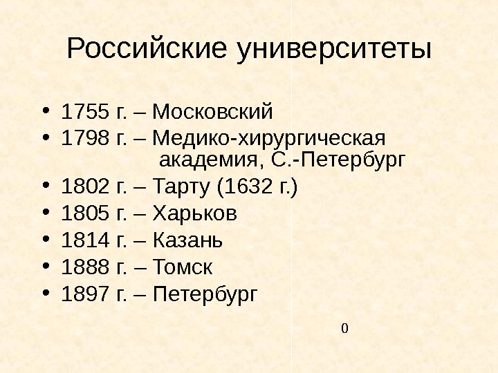   Российские университеты • 1755 г. – Московский  • 1798 г. –