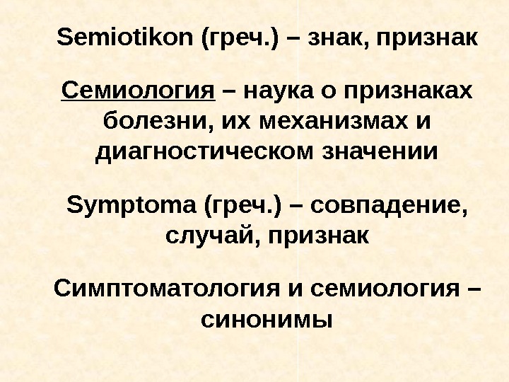   Semiotikon ( греч. ) – знак, признак Семиология – наука о признаках