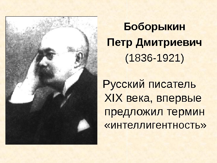   Боборыкин Петр Дмитриевич (1836 -1921)  Русский писатель XIX века, впервые предложил