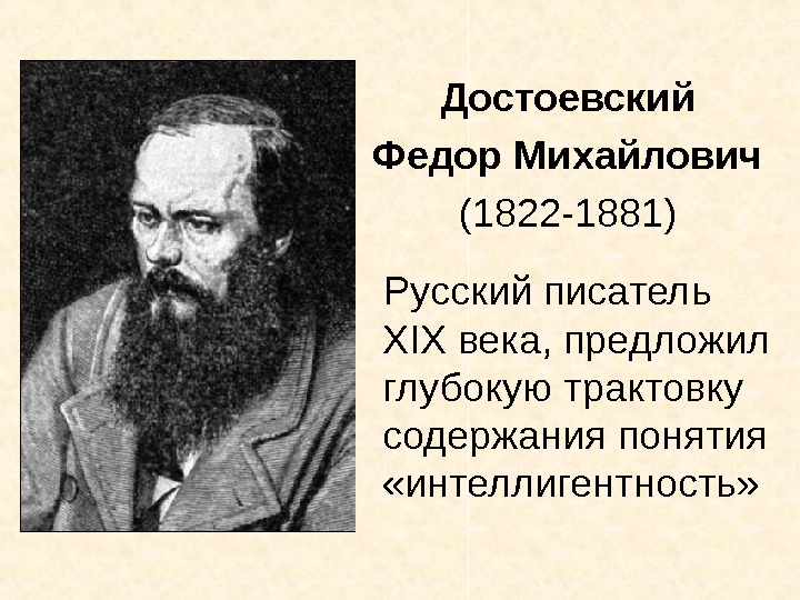   Достоевский Федор Михайлович (1822 -1881)  Русский писатель XIX века, предложил глубокую