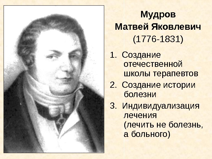   Мудров Матвей Яковлевич (1776 -1831)  1.  Создание отечественной школы терапевтов