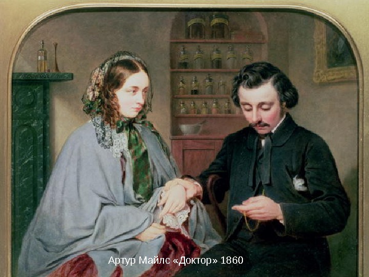   Артур Майлс «Доктор» 1860 