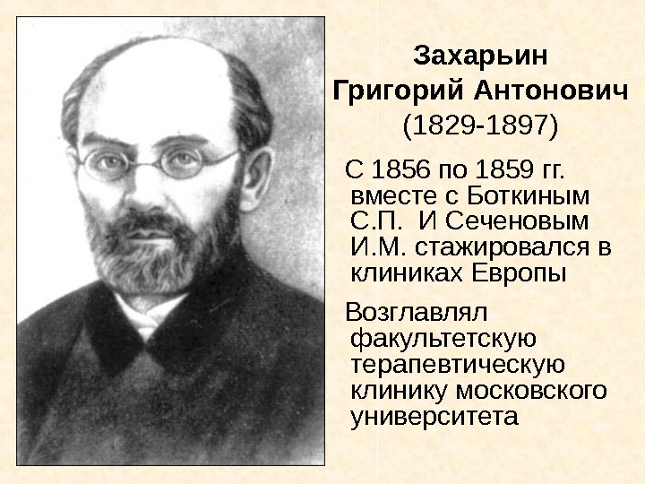  Захарьин  Григорий Антонович  (1829 -1897)   С 1856 по 1859