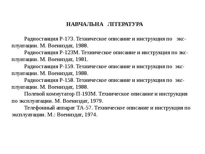 Радиостанция Р-173. Техническое описание и инструкция по  экс-  плуатации. М. Воениздат, 1988.