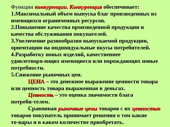 Функции конкуренции. Конкуренция обеспечивает: 1. Максимальный объем выпуска благ  произведенных из имеющихся ограниченных