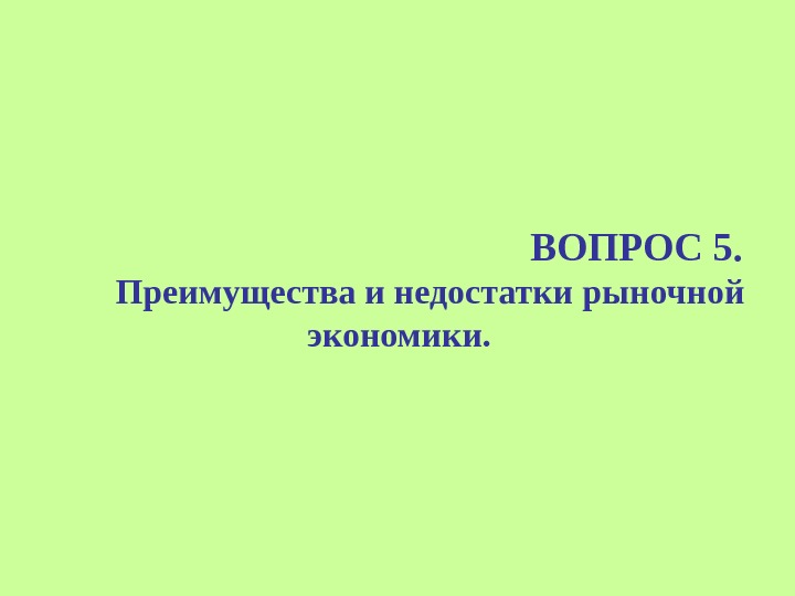 ВОПРОС 5.   Преимущества и недостатки рыночной экономики.  