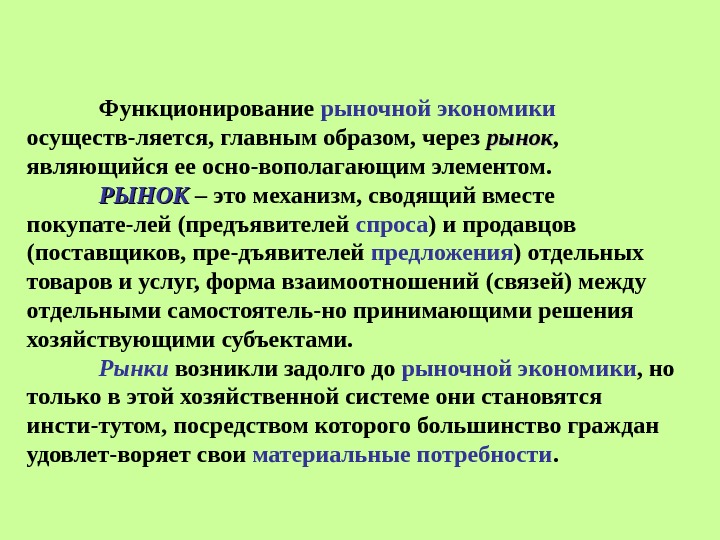 Функционирование рыночной экономики  осуществ-ляется, главным образом, через рынок ,  являющийся ее осно-вополагающим