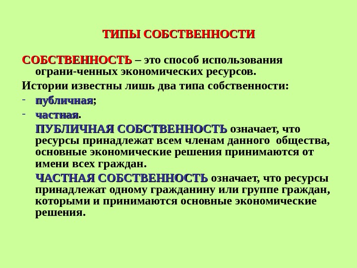 ТИПЫ СОБСТВЕННОСТИ СОБСТВЕННОСТЬ – это способ использования ограни-ченных экономических ресурсов. Истории известны лишь два