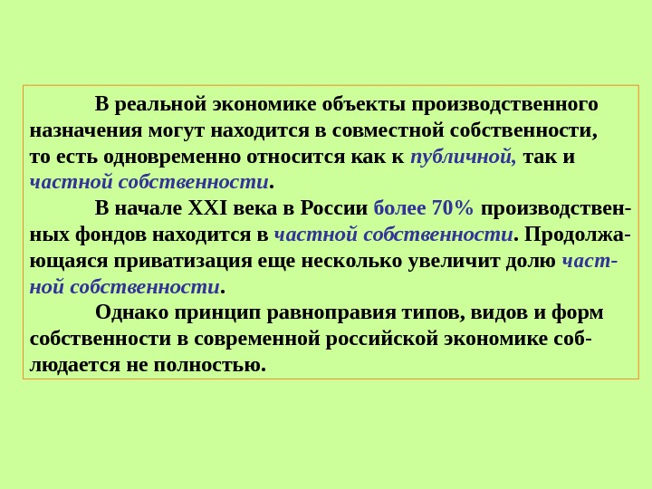 В реальной экономике объекты производственного назначения могут находится в совместной собственности,  то есть