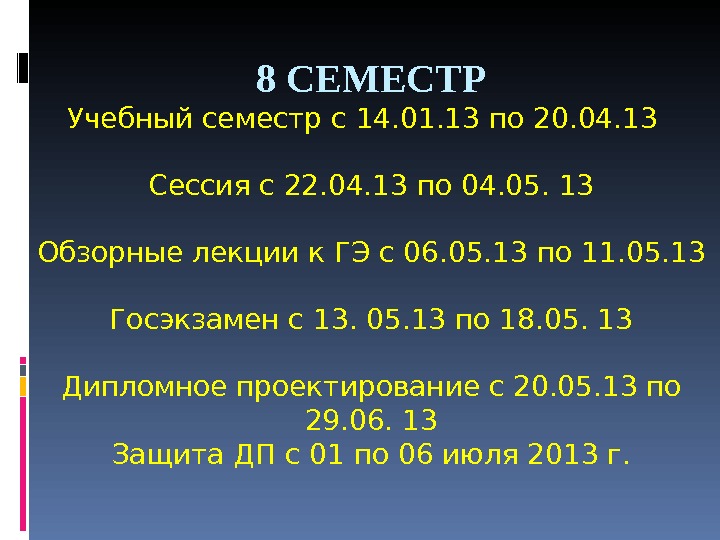 8 СЕМЕСТР Учебный семестр с 14. 0 1. 1 3 по 2 0. 04.
