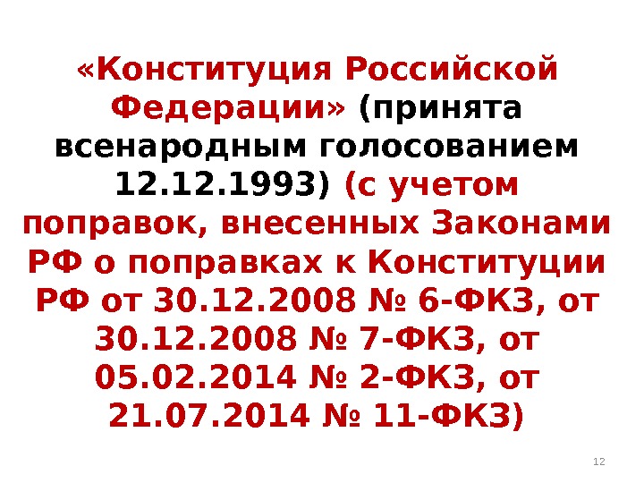  «Конституция Российской Федерации»  (принята всенародным голосованием 12. 1993) (с учетом поправок, внесенных